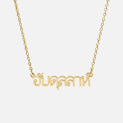 Custom Language Necklace in Thai, gold
