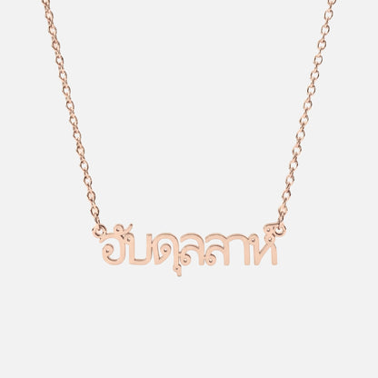 Custom Language Necklace in Thai, rose gold