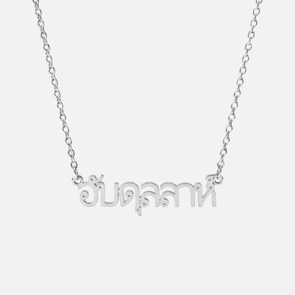Custom Language Necklace in Thai, silver