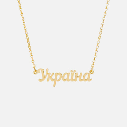 Custom Language Necklace in Ukrainian, gold