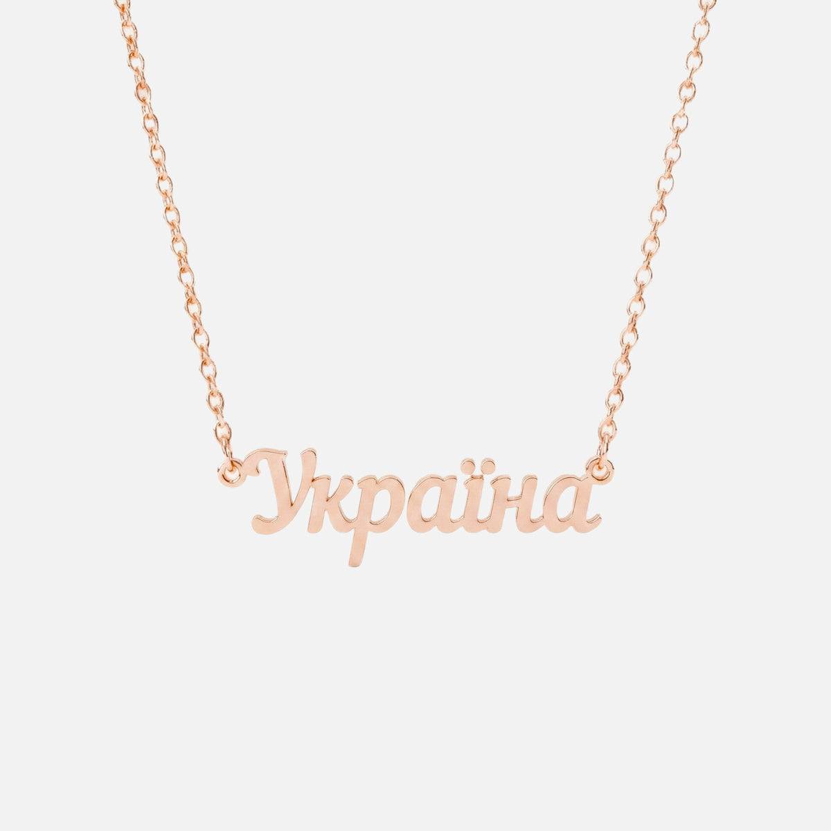 Custom Language Necklace in Ukrainian, rose gold
