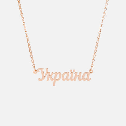 Custom Language Necklace in Ukrainian, rose gold
