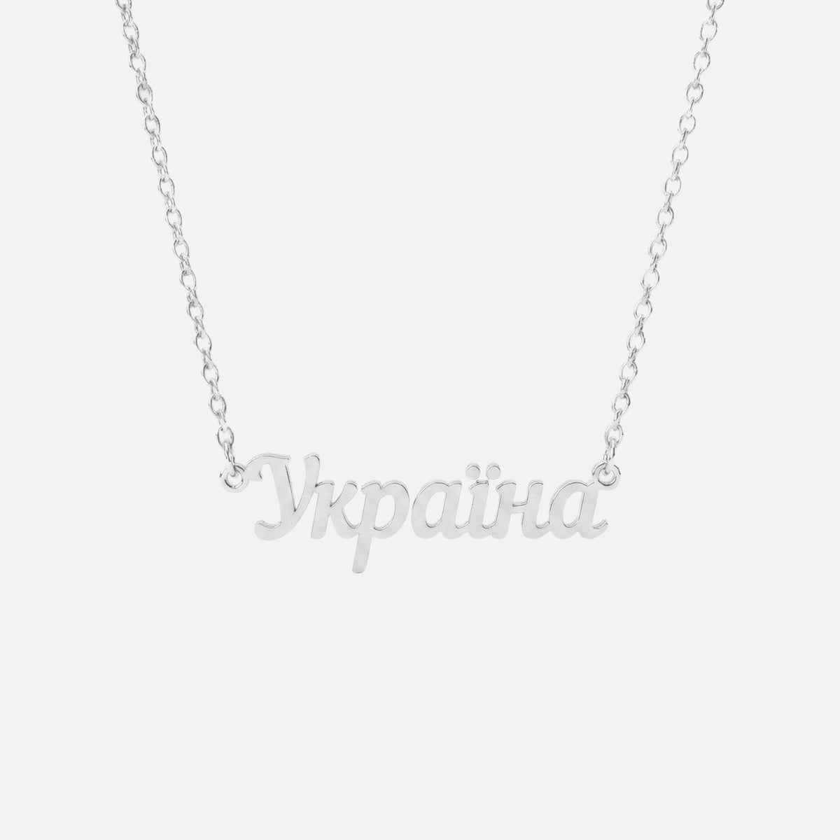 Custom Language Necklace in Ukrainian, silver