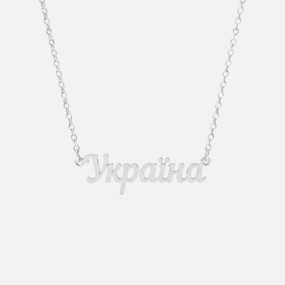 Custom Language Necklace in Ukrainian, silver