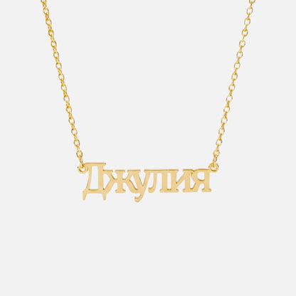 Custom Language Necklace in Russian, gold