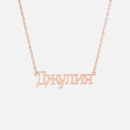 Custom Language Necklace in Russian, rose gold