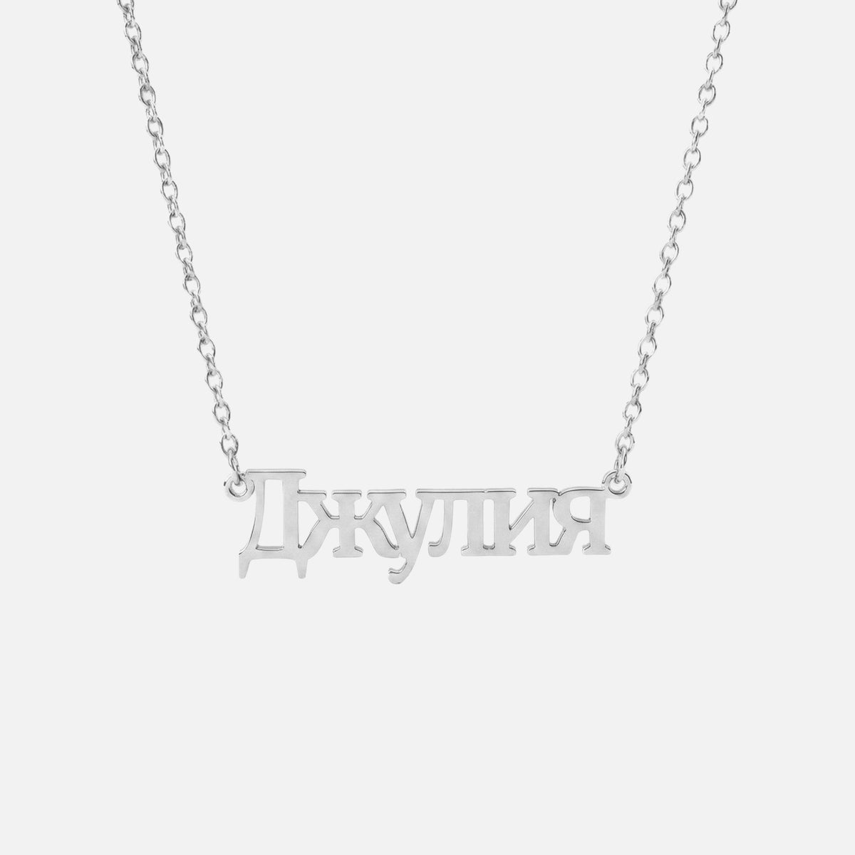 Custom Language Necklace in Russian, silver