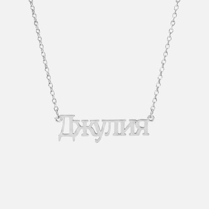 Custom Language Necklace in Russian, silver